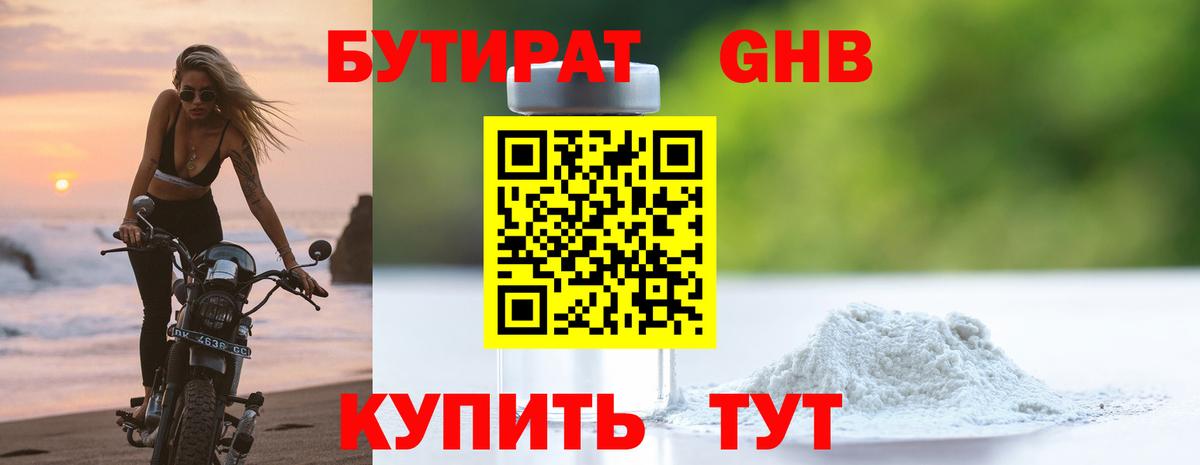 БУТИРАТ 1.4BDO Красногорск