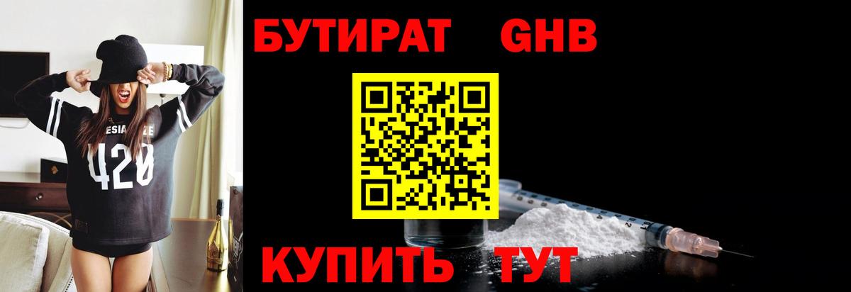 БУТИРАТ 1.4BDO  Вход с VPN  Красногорск 