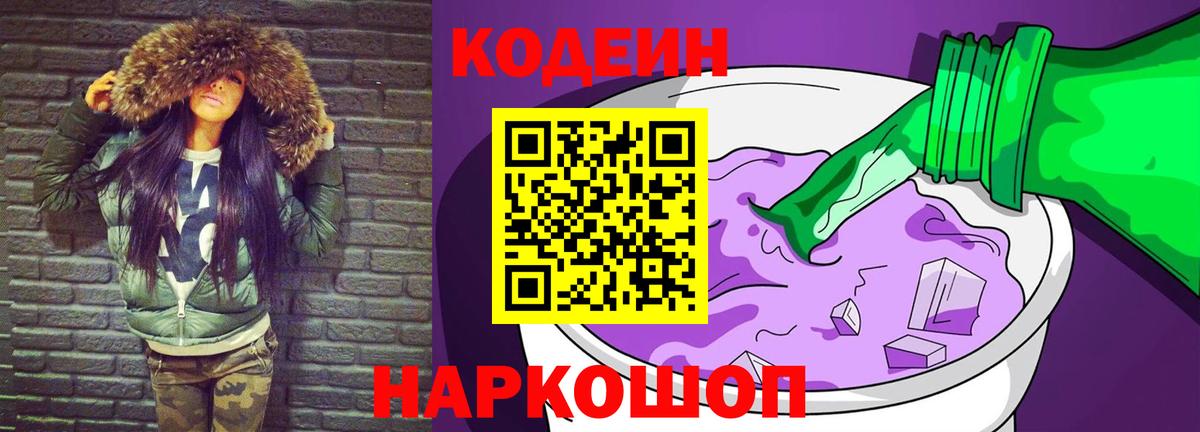 Кодеин Purple Drank  Codein Purple Drank  Вход с VPN  Красногорск 